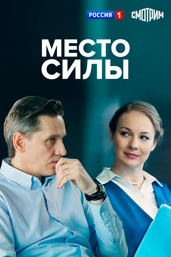 Место силы 2022 смотреть онлайн бесплатно